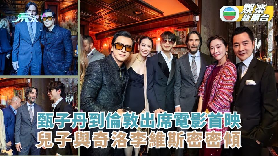 甄子丹到倫敦出席電影首映 兒子與奇洛李維斯密密傾