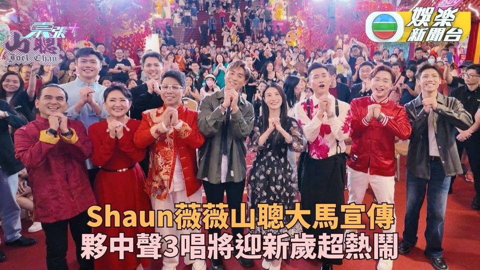 林夏薇夥拍兩視帝大馬宣傳 譚俊彥爆陳山聰新年豪派利是 