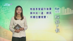 10月24日 社評摘要(二)