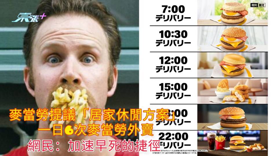 麥當勞提議「居家休閒方案」 一日6次麥當勞外賣 網民：加速早死的捷徑