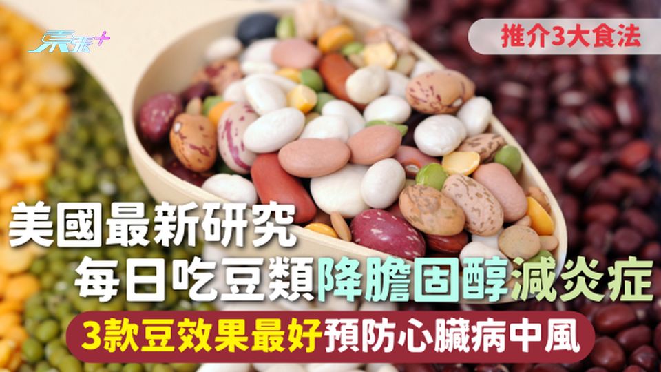 健康飲食 | 美國最新研究 每日吃豆類降膽固醇減炎症 3款豆效果最好預防心臟病中風 推介3大食法