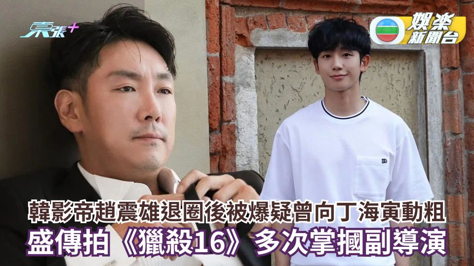 韓影帝趙震雄退圈後被爆疑曾向丁海寅動粗 盛傳拍《獵殺16》多次掌摑副導演