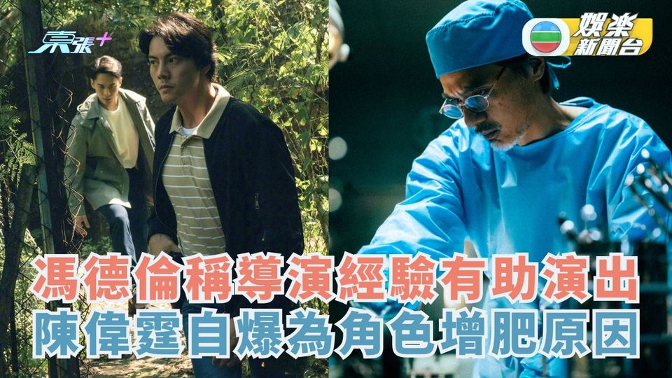 馮德倫稱導演經驗有助演出 陳偉霆自爆為角色增肥原因