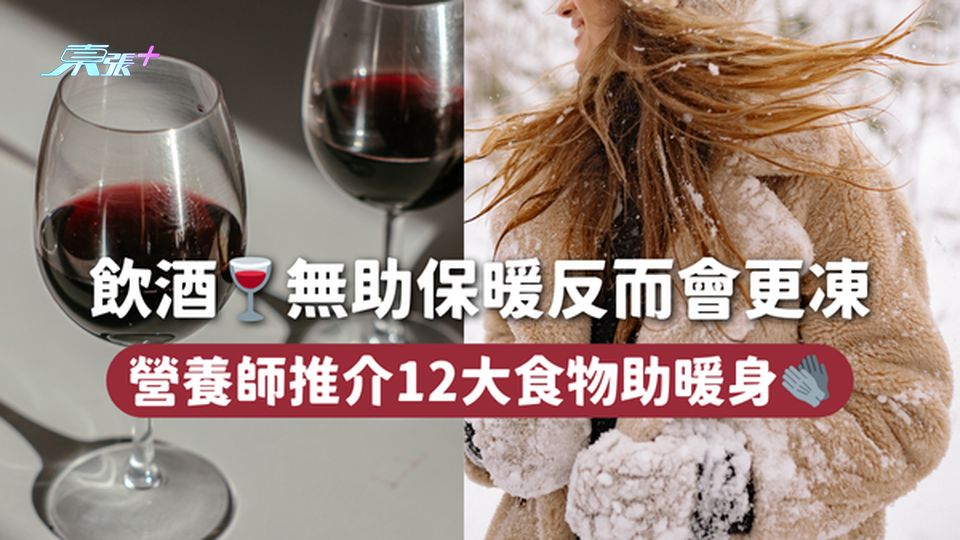 飲酒🍷無助保暖反而會更凍 營養師推介12大食物助暖身🧤
