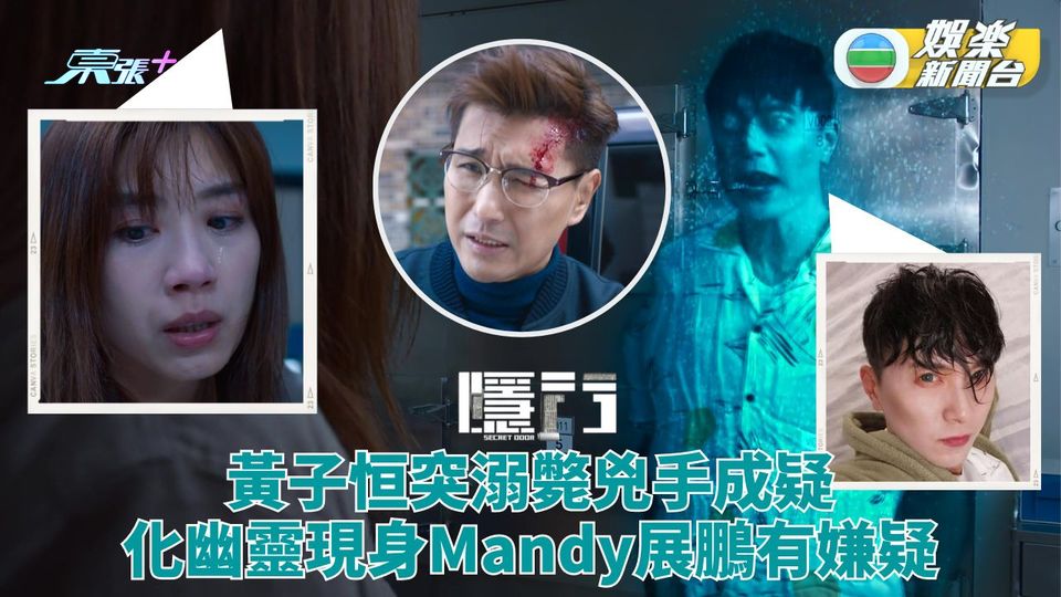 隱門｜黃子恒溺斃幻影糾纏Mandy 展鵬型爆跨欄中岱融哥一腳