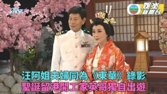 阿姐家英哥錄影《東華》演出 聖誕有工作唔出埠來年新加坡登台