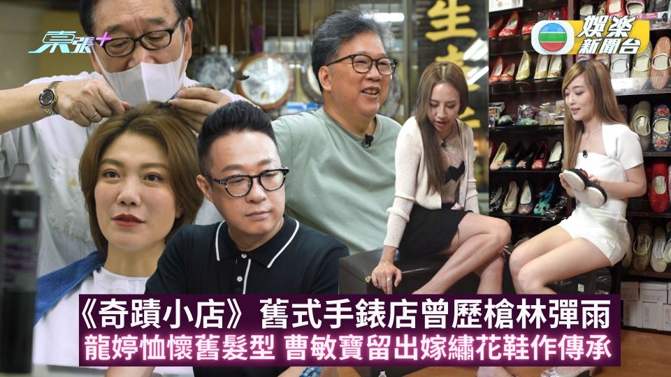奇蹟小店丨舊式手錶店曾歷槍林彈雨 龍婷恤懷舊髮型 曹敏寶保留出嫁繡花鞋留作傳承