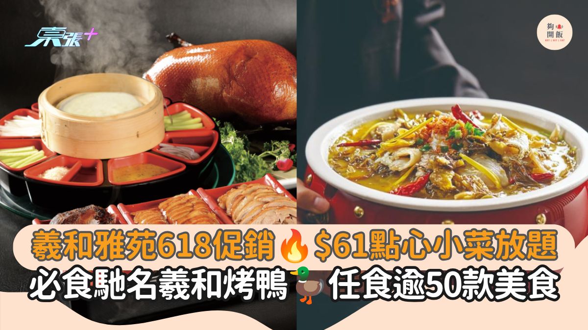 羲和雅苑618促銷 $61點心小菜放題｜必食馳名羲和烤鴨 任食逾50款美食