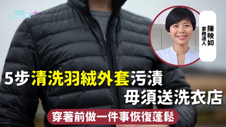 羽絨清潔 | 5步清洗羽絨外套污漬 毋須送洗衣店 穿著前做一件事恢復蓬鬆