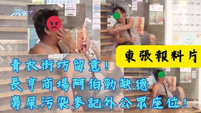 東張報料．片噁心｜青衣街坊留意！長亨商場阿伯勁缺德　鼻屎污染麥記外座位