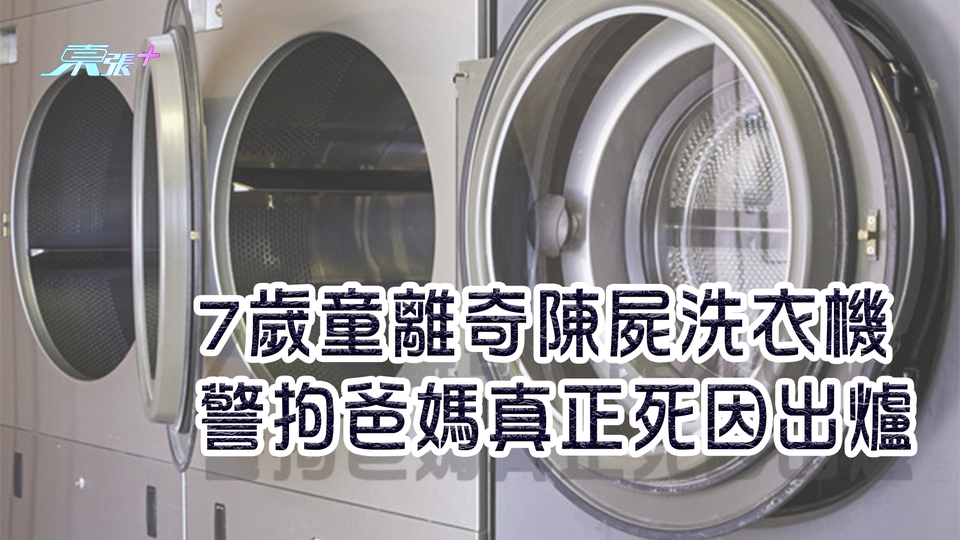 7歲童離奇陳屍洗衣機 警逮捕爸媽真正死因出爐