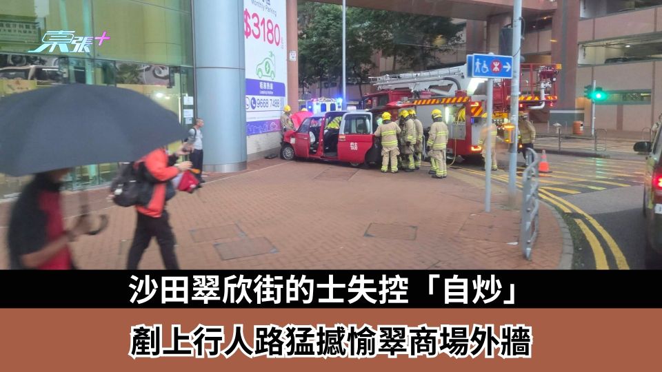 沙田翠欣街的士失控「自炒」　剷上行人路猛撼愉翠商場外牆