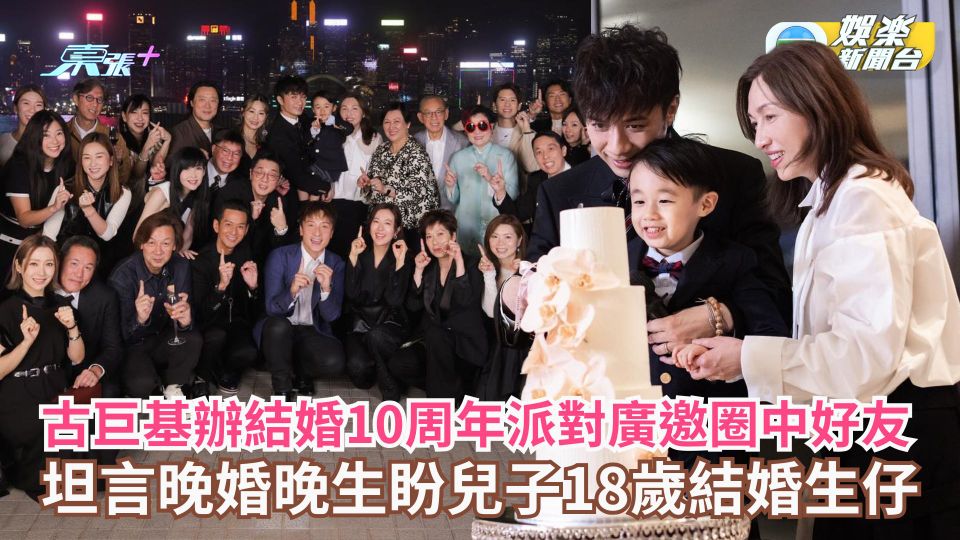 古巨基辦結婚10周年派對廣邀圈中好友 曾坦言晚婚晚生盼望兒子18歲結婚生仔