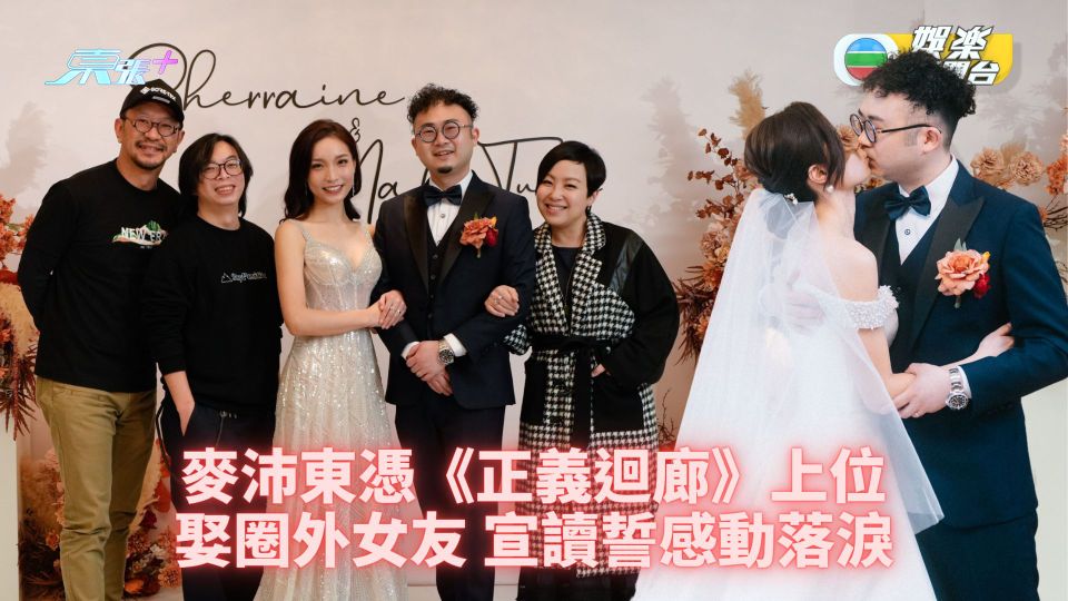 麥沛東憑《正義迴廊》上位 娶圈外女友宣讀誓詞感動落淚