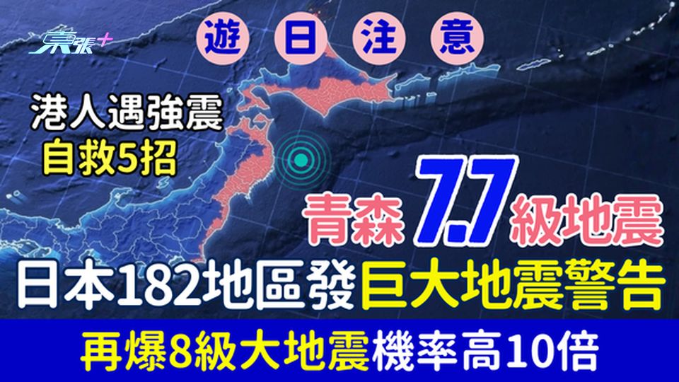 遊日注意｜青森7.7級地震 日本182地區發巨大地震警告 爆8級大地震機率高10倍 港人自救5招
