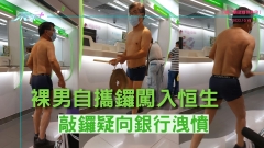 【東張獨家】裸男自攜鑼闖入恒生 敲鑼疑向銀行洩憤