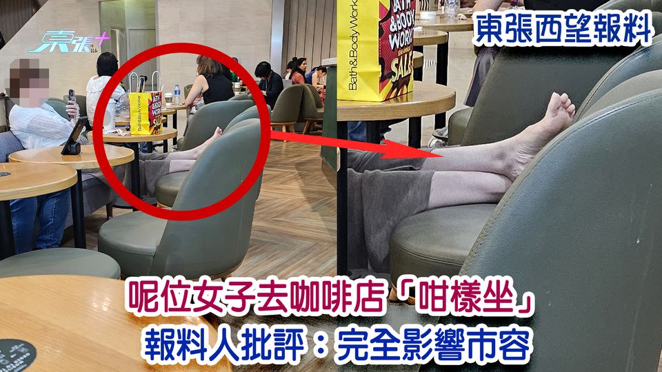 東張西望報料｜呢位女子去咖啡店「咁樣坐」 報料人批評：完全影響市容