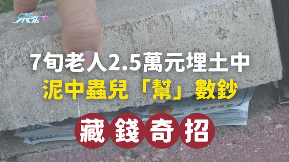 【藏錢奇招】7旬老人2.5萬元埋土中，蟲兒「幫」數鈔？