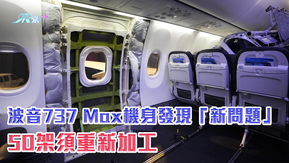 波音737 Max機身發現「新問題」 50架須重新加工