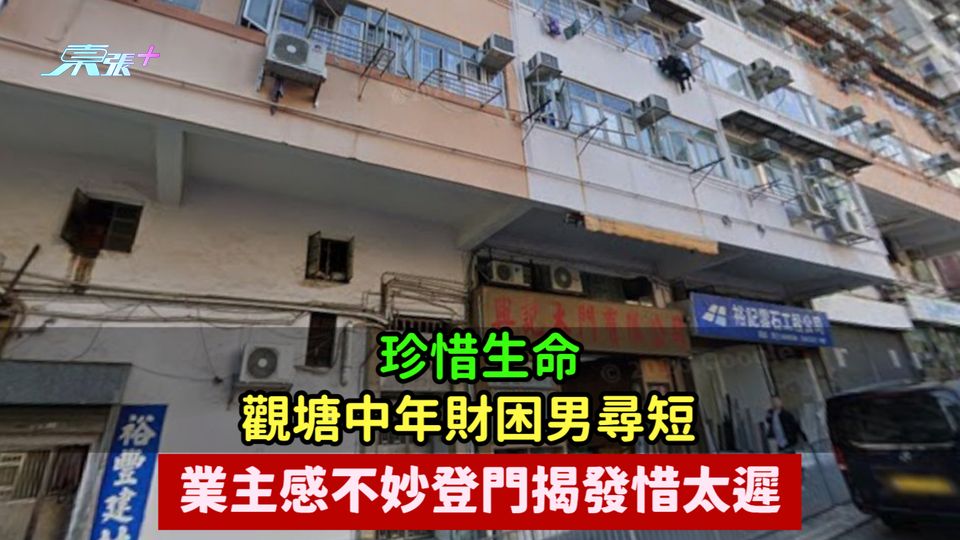 珍惜生命 | 觀塘中年財困男尋短  業主感不妙登門揭發惜太遲