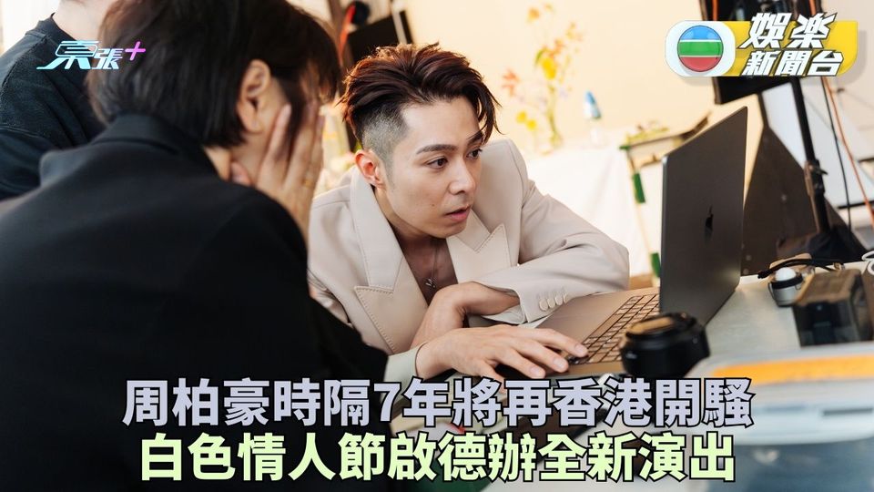 周柏豪時隔7年終再香港開騷 白色情人節辦全新音樂見面會