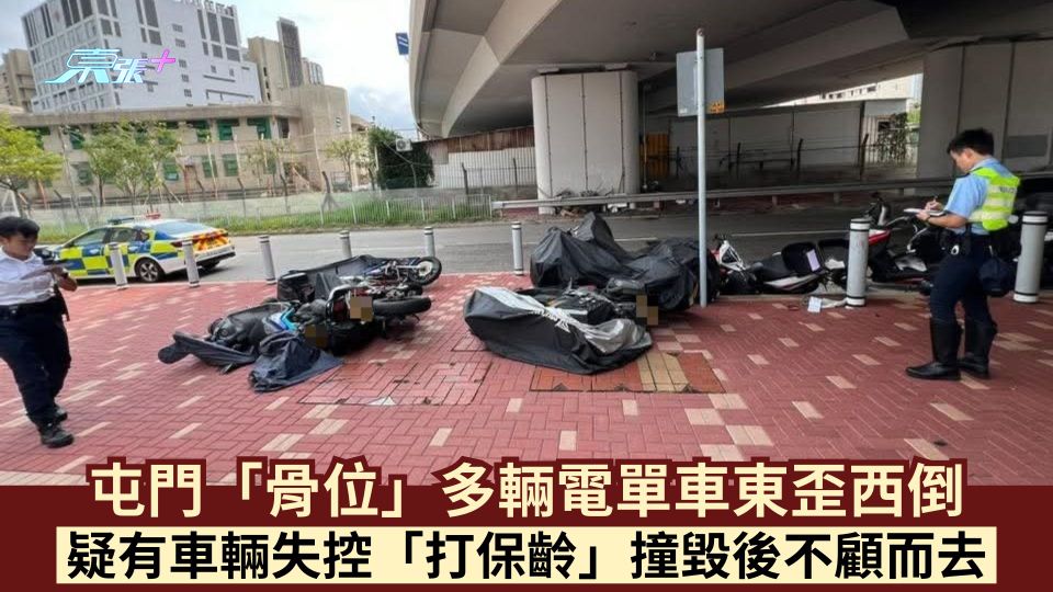 屯門「骨位」多輛電單車東歪西倒 疑有車輛失控「打保齡」撞毀後不顧而去