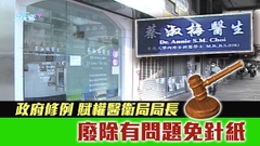 政府修例賦權醫衞局長廢除特定醫生發出免針紙 明日生效