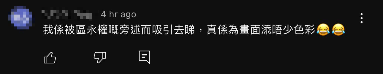 東張西望｜區永權啜核旁白獲網民大讚