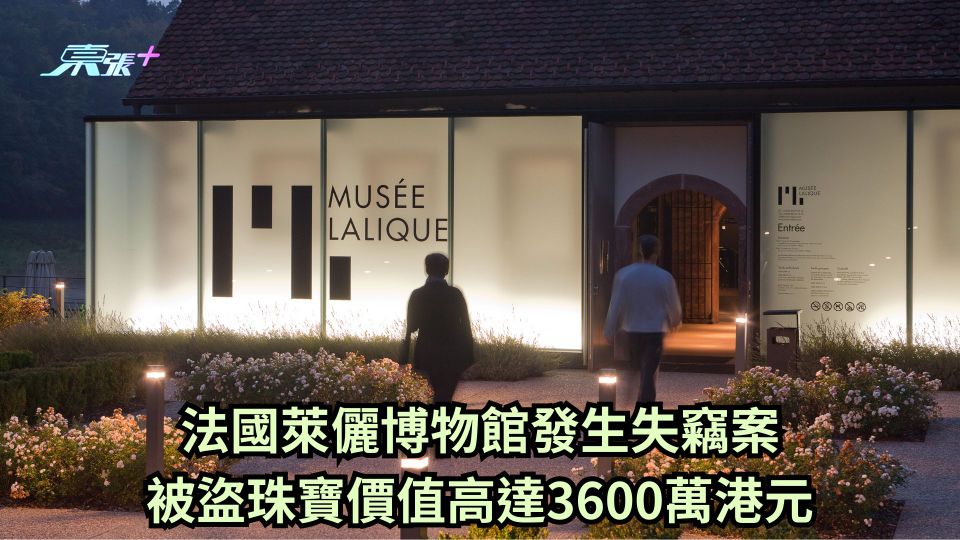 法國萊儷博物館發生失竊案 被盜珠寶價值高達3600萬港元