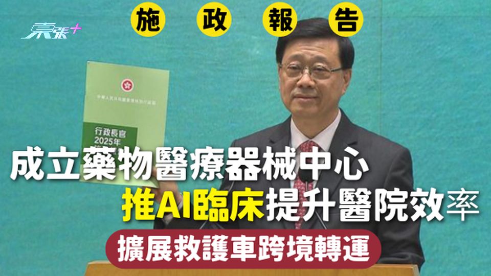 施政報告2025｜成立藥物醫療器械中心 推AI臨床提升醫院效率 擴展救護車跨境轉運
