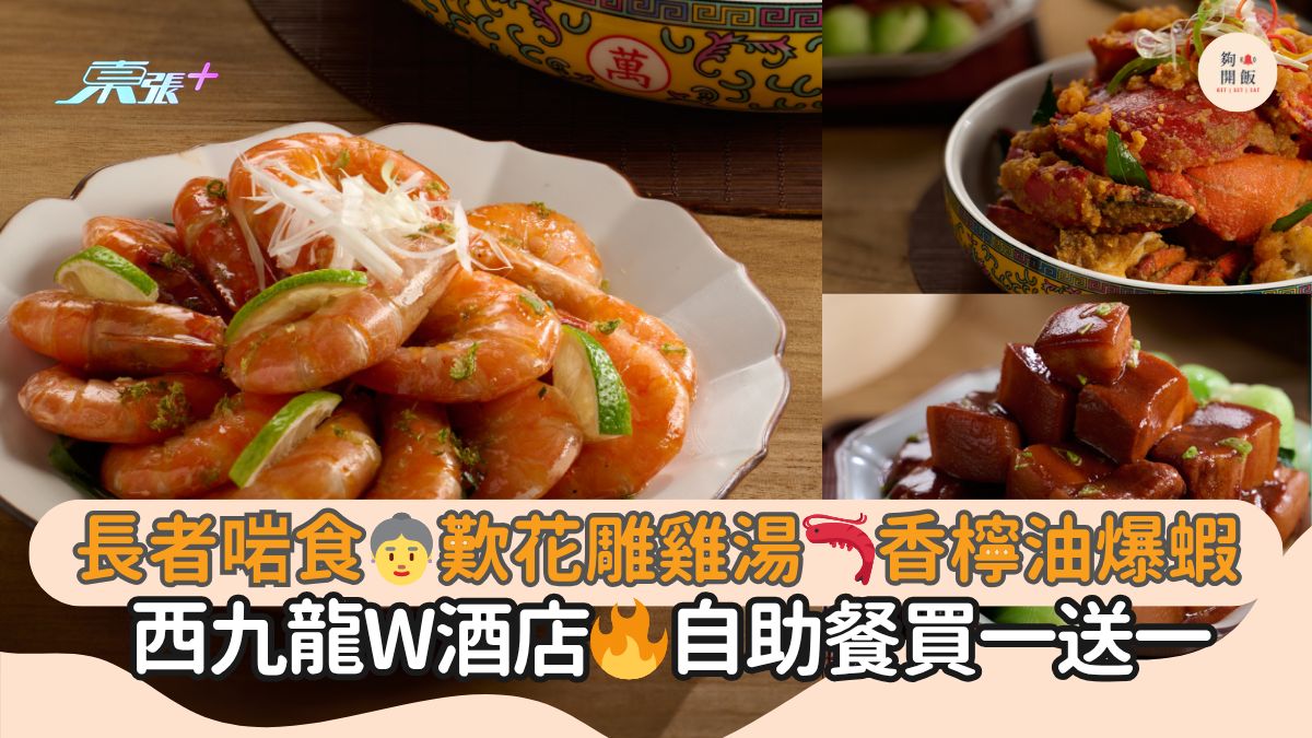 長者啱食👵歎花雕雞湯🦐香檸油爆蝦｜西九龍W酒店🔥自助餐買一送一