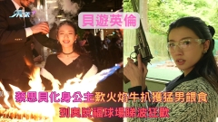 貝遊英倫丨蔡思貝化身公主歎火焰牛扒獲猛男餵食 到奧脫福球場睇波狂歡