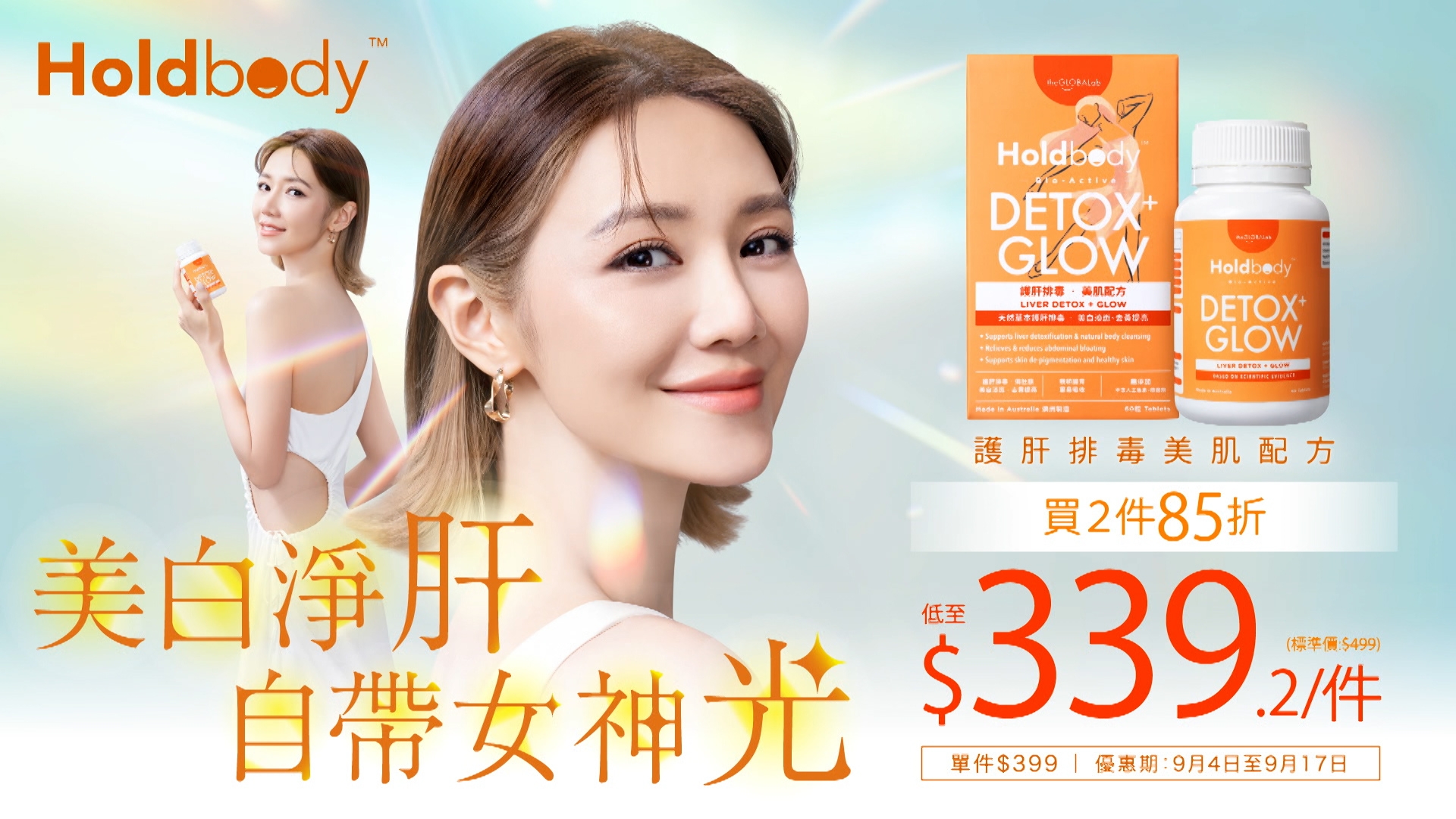 從9月4日至17日，Holdbody護肝排毒美肌配方，萬寧門市及官網有售，原價499元，現在單盒優惠價399元，買兩件還有額外85折，折後只是339.2元一盒！
