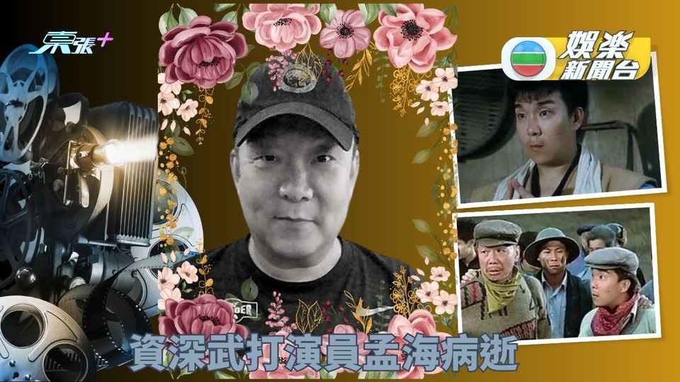 武打演員孟海離世終年65歲