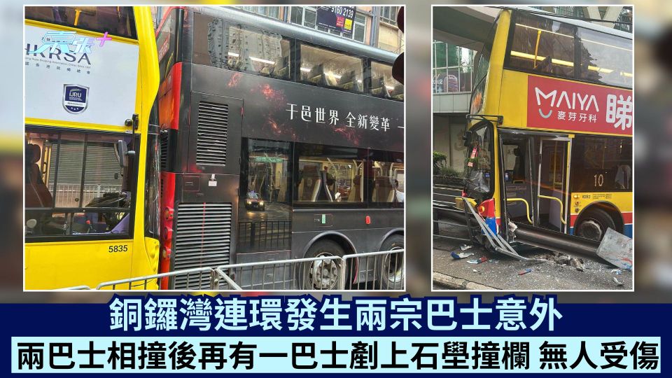 銅鑼灣連環發生兩宗巴士意外 兩巴士相撞後再有一巴士剷上石壆撞欄 無人受傷