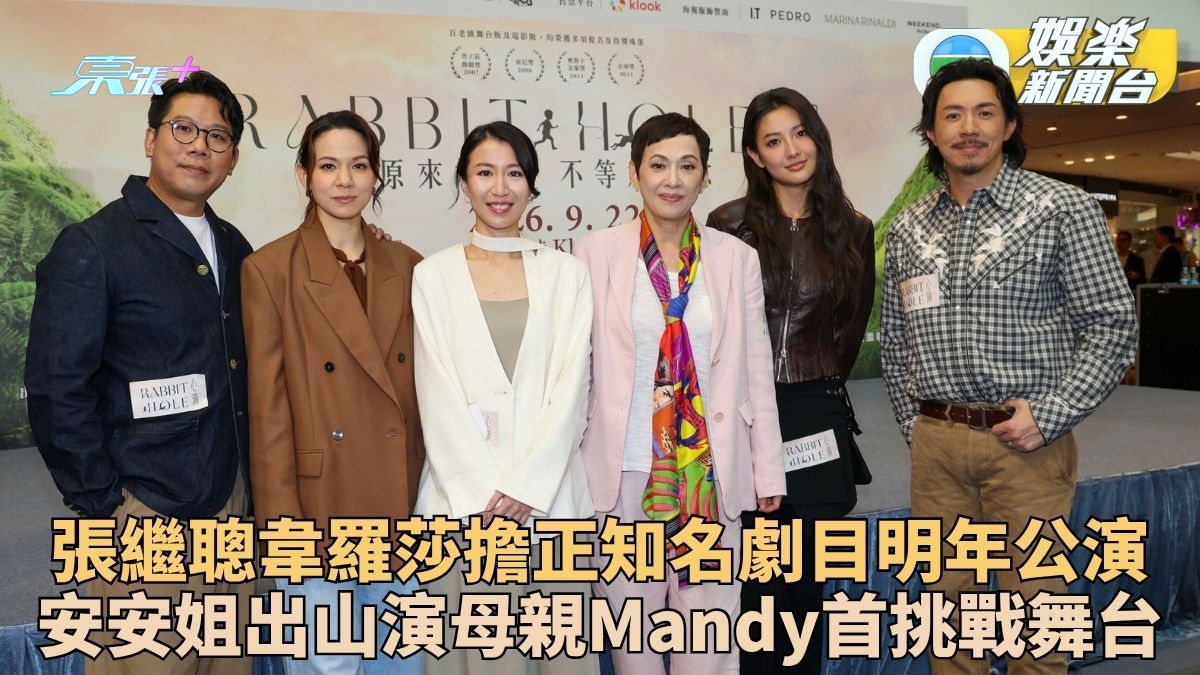 張繼聰韋羅莎全新經典劇目明日開售 余安安演媽媽譚旻萱首闖舞台挑戰