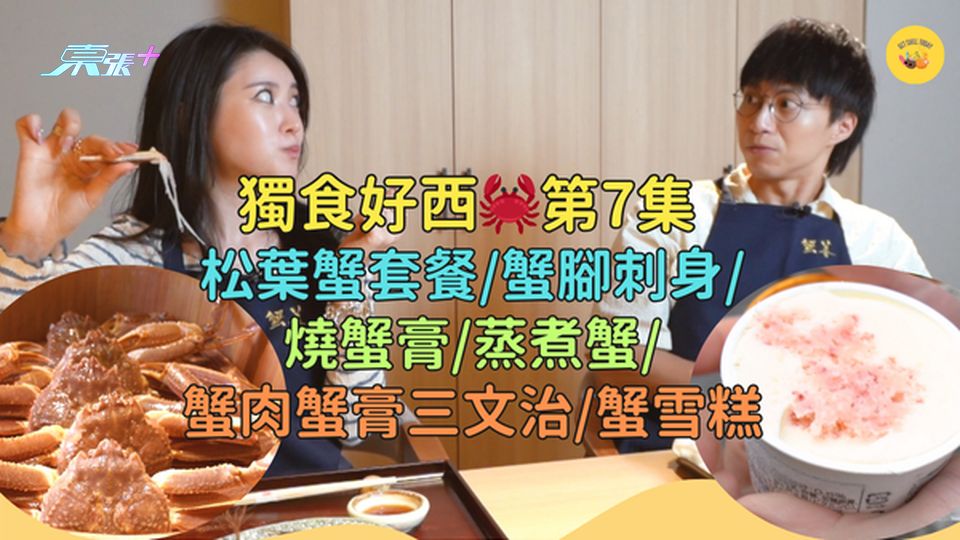 獨食好西完整餐廳清單✅第7集🦀松葉蟹套餐/蟹腳刺身/燒蟹膏/蒸煮蟹/蟹肉蟹膏三文治/蟹雪糕