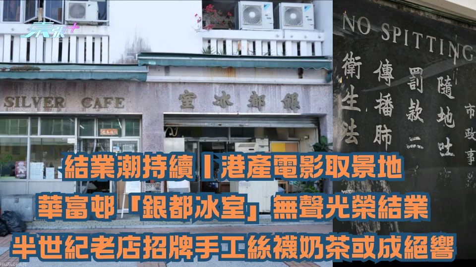 結業潮持續｜港產電影取景地華富邨「銀都冰室」無聲光榮結業 半世紀老店招牌手工絲襪奶茶或成絕響
