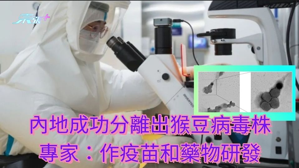 內地分離出猴痘病毒毒株 專家強調: 是疫苗和藥物研發的重要一步