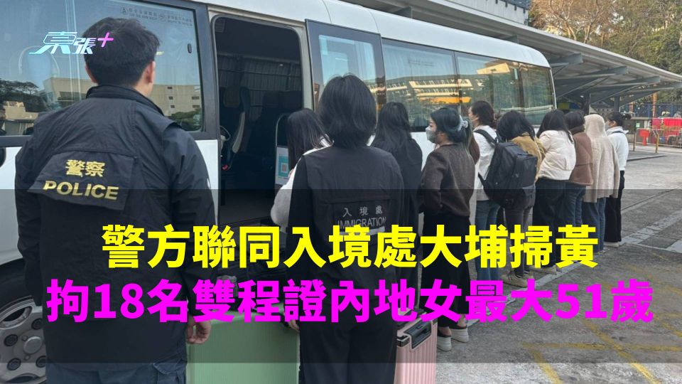 警方聯同入境處大埔掃黃　拘18名雙程證內地女最大51歲