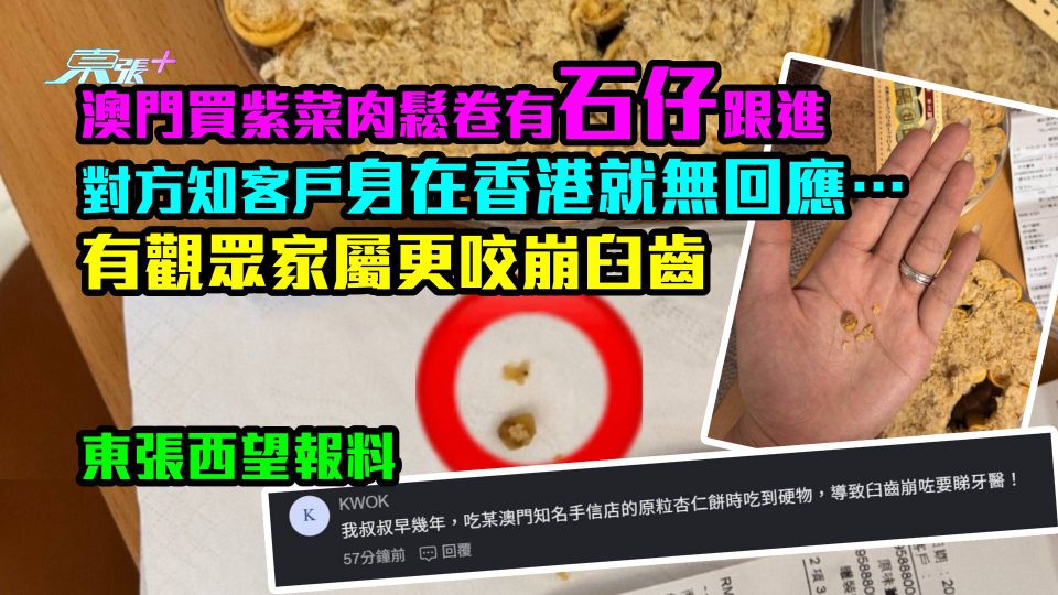 紫菜肉鬆卷有石仔跟進｜港人觀眾：對方知客戶身在香港就無回應！有觀眾家屬更咬崩臼齒