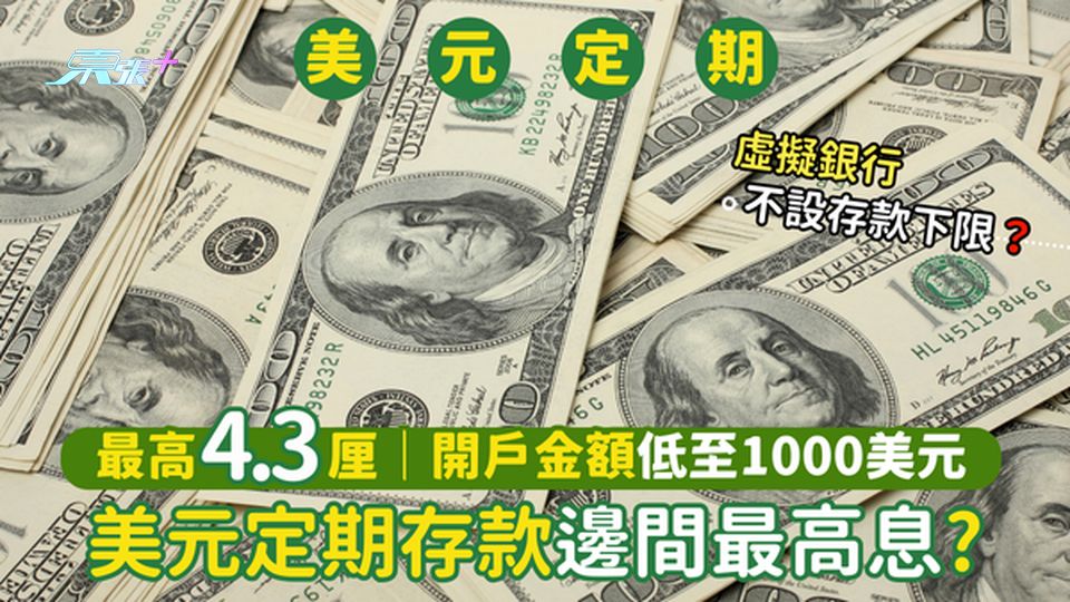 美元定期存款邊間最高息？🔥最高4.3厘💹｜開戶金額低至1000美元💰｜虛擬銀行不設存款下限？