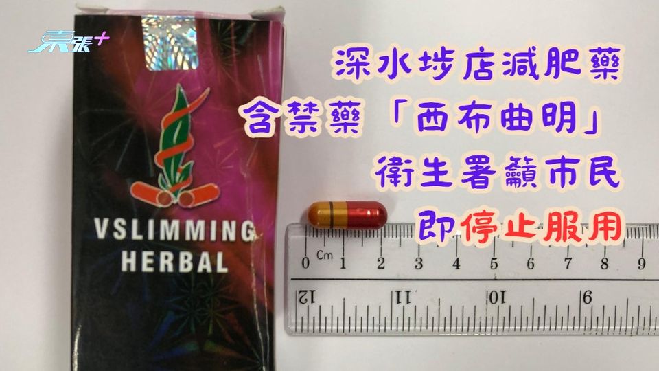 深水埗店減肥藥含禁藥「西布曲明」　衛生署籲巿民即停止服用