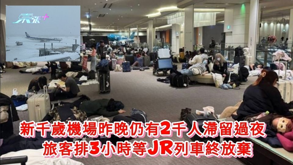 世紀暴雪丨新千歲機場昨晚仍有2千人滯留過夜 旅客排3小時等JR列車終放棄