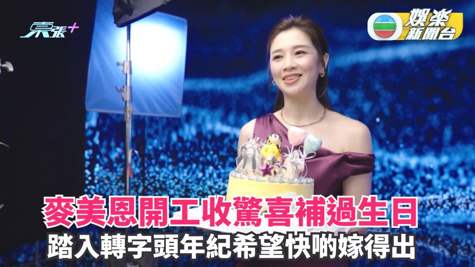 麥美恩開工收驚喜補過生日 踏入轉字頭年紀許願盼快啲嫁得出 - 東張+