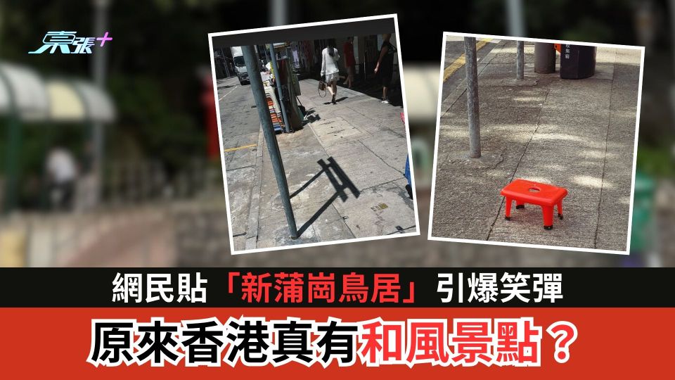 網民貼「新蒲崗鳥居」引爆笑彈　原來香港真有和風景點？