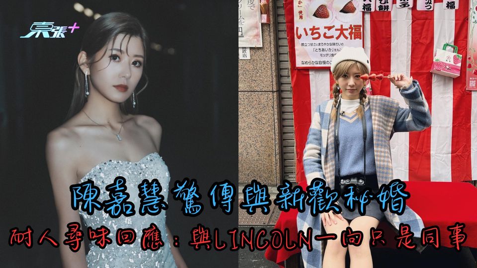 陳嘉慧驚傳與新歡秘婚 耐人尋味回應：與Lincoln一向只是同事關係