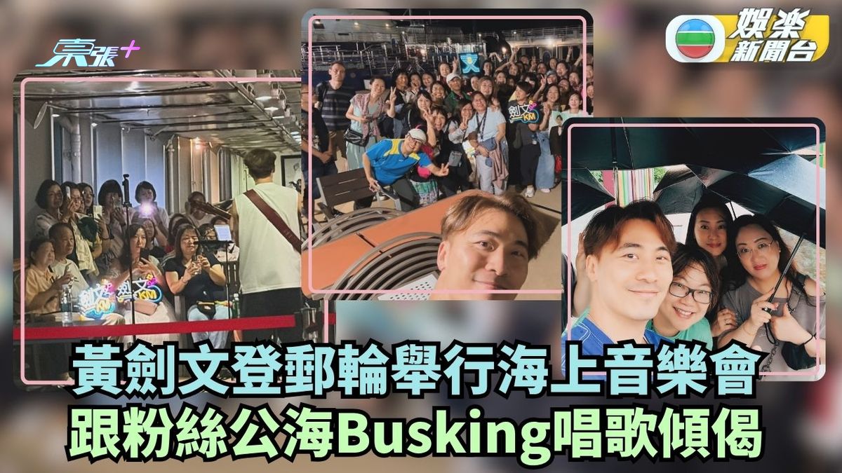 黄剑文登邮轮举行海上音乐会 为粉丝办公海Busking唱歌倾偈