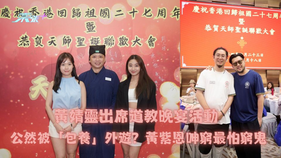 黃婧靈出席道教晚宴活動 公然被「包養」外遊？黃紫恩呻窮最怕窮鬼