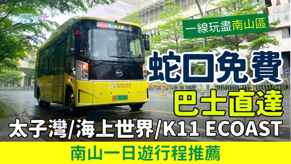 深圳交通攻略｜蛇口T233免費巴士直達太子灣・海上世界・K11 ECOAST 南山一日遊行程